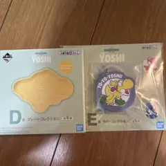 一番くじ スーパーマリオ ヨッシー E賞 D賞