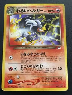 ポケモンカード　旧裏　わるいシリーズ　ポケカ　6枚　わるいヘルガー　セット売り ポケモンカード わるいヘルガー 旧裏 - メルカリ