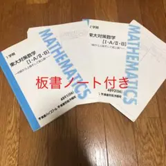 東大対策理系数学セット長岡 恭史先生板書付き 東大対策数学 長岡恭史 板書ノート付き - メルカリ