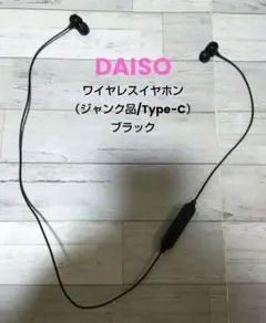 ダイソー ワイヤレスイヤホン（ジャンク品/Type-C）ブラックのサムネイル
