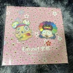 2025年最新】もののけ京都 box 未開封の人気アイテム - メルカリ