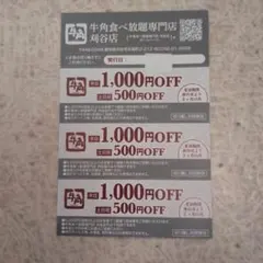 牛角食べ放題専門店 刈谷店 食事券