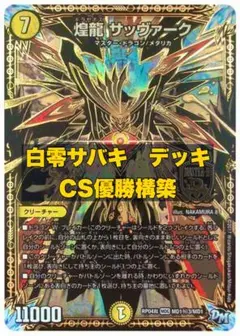 Pyukyu　白零サバキZ 高レート　アドオリ調整パーツ　スリーブ付き 2025年最新】サバキz デッキの人気アイテム - メルカリ
