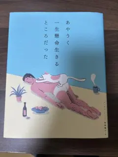 あやうく一生懸命生きるところだった