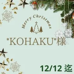 ♡*KOHAKU*様 専用♡