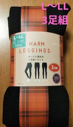 新品未使用☆しまむら☆あったか裏起毛160デニール10分丈レギンス　黒3足組