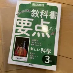 新しい科学 教科書要点ズバっ 東京書籍 3年 - メルカリ