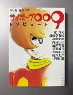 サイボーグ009トリビュート