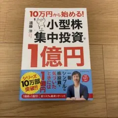 10万円から始める! 小型株集中投資で1億円