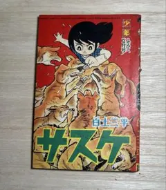 白土三平 サスケ1,2巻 初版、カムイ伝1巻 - メルカリ