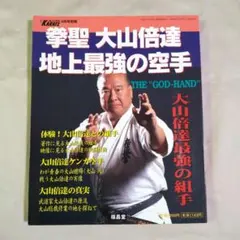拳聖 大山倍達 地上最強の空手 月刊フルコンタクトKARATE4月号別冊