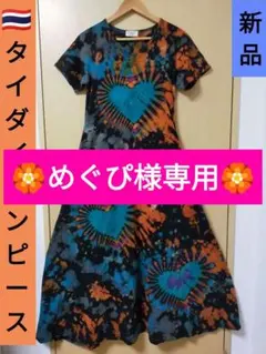 めぐぴ様 リクエスト 2点 まとめ商品