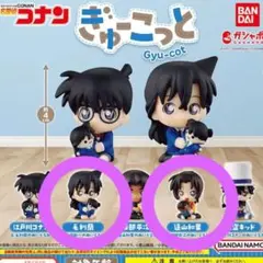 名探偵コナン ガチャガチャ ぎゅーこっと 毛利蘭と新一人形 遠山和葉と平次人形