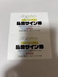 2026年最新】私物サイン券の人気アイテム - メルカリ