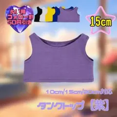 紫 15cm タンクトップ ぬいぐるみ用 ぬい服 すのチル 韓国