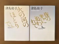津島佑子　2冊まとめ売り　【講談社文芸文庫】