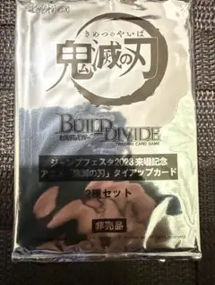 ビルディバイド　鬼滅の刃　ジャンプフェスタ2023 限定カード