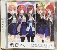 明日へ 中野家の五つ子 CD