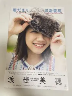 2026年最新】渡邉美穂 写真集の人気アイテム - メルカリ