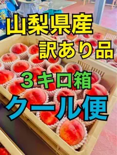 08山梨　桃　訳あり品　3キロ箱のサムネイル