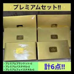 プレミアム6点セット（ブランケット・バスタオル・フェイスタオル）