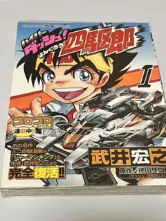 ハイパーダッシュ！四駆郎 1巻 初版第1刷 武井宏之