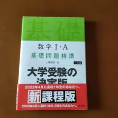 数学I・A 基礎問題精講 六訂版