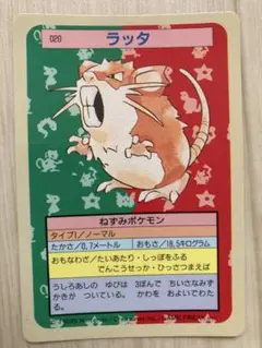 ポケモンカード ラッタ 020 トップサン　裏青