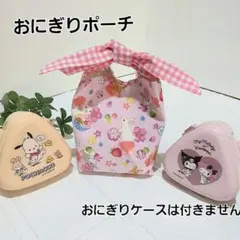 おにぎりポーチ 　お菓子ポーチ　ラッピング用　ハンドメイド【お花見うさぎ柄】