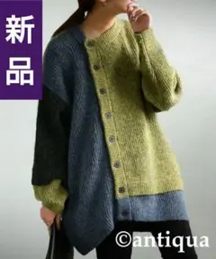 最終値下げ【新品】✨antiqua✨メランジニットカーデ《終売色》￥6930→
