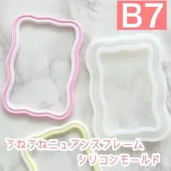 【B7】うねうねニュアンスフレーム シリコンモールド トレカデコ デコパーツ
