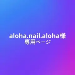 aloha.nail.aloha様