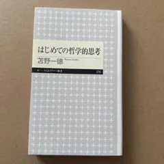 はじめての哲学的思考　/ 苫野 一徳