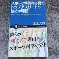スポーツ科学から見たトップアスリートの強さの秘密 : 彼らが「一流」である理由…