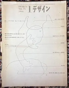 1デザイン(DESIGN NO.79 1966)