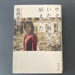 ウクライナにいたら戦争が始まった 松岡圭祐
