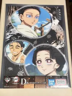 鬼滅の刃 姉の仇 一番くじ D賞 クリアポスター 狛治 恋雪 慶蔵