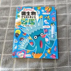 微生物イラストキヤラ図鑑