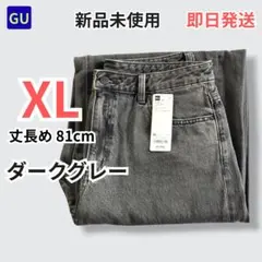 GU バレルレッグジーンズ 丈長め81cm XL ダークグレー 新品未使用 完売