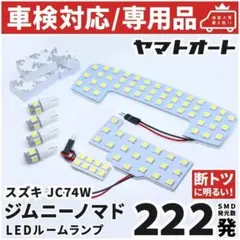 ★専用★ 新型 5ドア ジムニー ノマド LEDルームランプ7点 JC74W