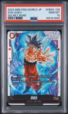 【PSA10】孫悟空 FB04-129 SCR フュージョンワールド