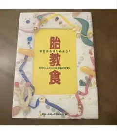胎教食 今日からはじめよう！ 妊娠・出産・育児研究会