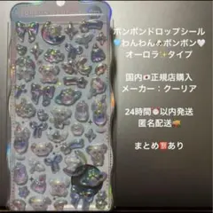【正規品】ボンボンドロップシール オーロラ わんわんボンボン バラ売り 匿名配送