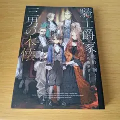 s-550 騎士爵家三男の本懐 単行本 小説 ライトノベル