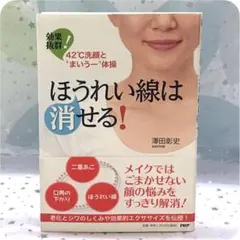 ほうれい線は消せる! 効果抜群! 42℃洗顔とまいうー体操
