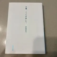 百瀬、こっちを向いて。