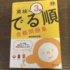 英検3級 でる順 合格問題集 新試験対応版