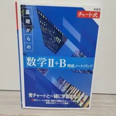 新課程 チャート式 基礎からの数学Ⅱ+B 完成ノートパック