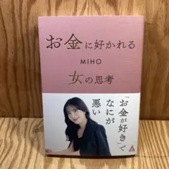 お金に好かれる女の思考