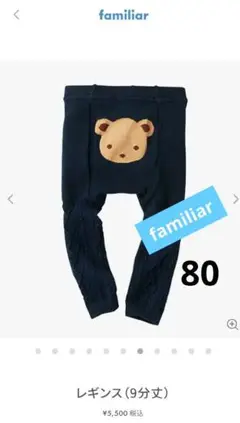 【新品】80サイズ familiar ネイビー クマ ニットレギンス ファミリア
